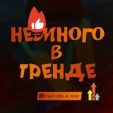 Немного в тренде