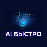 AI БЫСТРО
