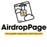 AirdropPage | Раздача криптовалюты