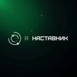 Я НАСТАВНИК