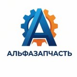 АльфаЗапчасть🚗🚚🚛