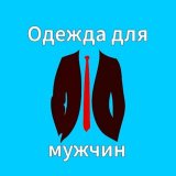 Мужская одежда с АлиЭкспресс