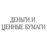 ДЕНЬГИ И ЦЕННЫЕ БУМАГИ