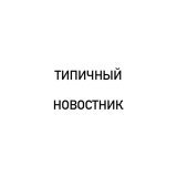 Типичный Новостник