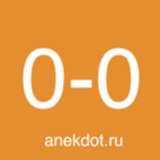anekdot.ru