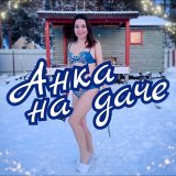 Anka_na_dache