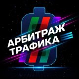Арбитраж трафика