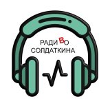 Радио Солдаткина