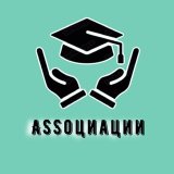 ASSоциации