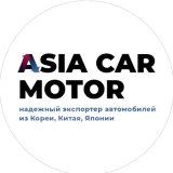 AsiaCarMotor | Экспортер авто из Кореи, Китая, Японии
