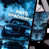 Авто-club Красноярск
