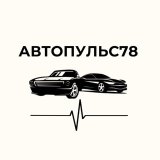 АвтоПульс78 | АВТОПОДБОР СПБ 🚘
