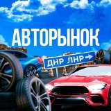 🚘АВТОРЫНОК ДНР | ЛНР