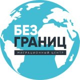 Без границ | РВП, ВНЖ, Гражданство РФ в Москве