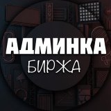 Биржа Админка