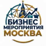 🗓 БИЗНЕС МЕРОПРИЯТИЯ В МОСКВЕ