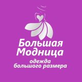 Женская одежда "Большая Модница"