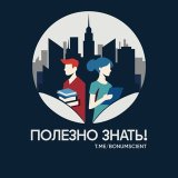 Полезно знать! | История и Факты