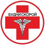 Будни Скорой