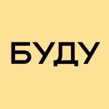 БУДУ
