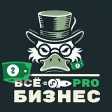 Всё PRO бизнес