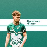 Капитан Финт l О футболе и всем, что его окружает | ЛЧ, АПЛ, Ла Лига, Серия А, Лига 1, Бундеслига, РПЛ