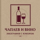 Чапаев и вино