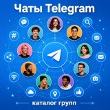 Чаты Telegram • каталог групп