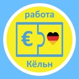 Работа Вакансии Кёльн Köln Cologne + округа
