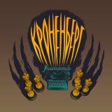 Кроненберг нефильтрованный