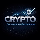 Crypto: дистанция и дисциплина