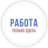 Работа онлайн