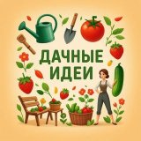 Дачные идеи