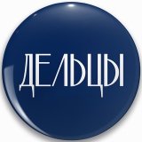 Дельцы