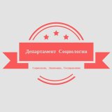 Департамент Социологии