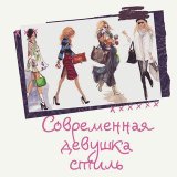 Современная Девушка|Стиль 💍