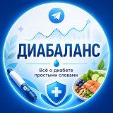 ДИАБАЛАНС | Диабет
