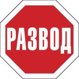 Развод и раздел имущества