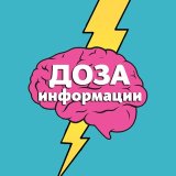 Доза Информации