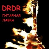 Гитарная лавка DRDR