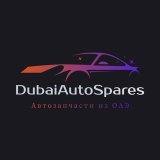 DAS | Автозапчасти из ОАЭ (Дубай, Шарджа, Эмираты)