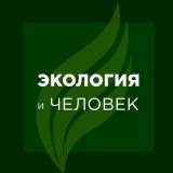 Экология и Человек