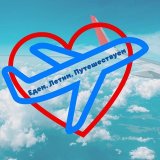 Едем. Летим. Путешествуем.