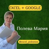Эксель и Google Таблицы | Обучение Excel