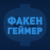 Факенгеймер 🇰🇿