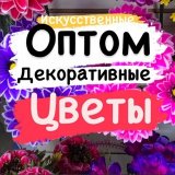Искусственные цветы оптом