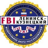 FBI Ленинск-Кузнецкий