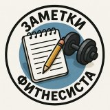 Заметки фитнесиста