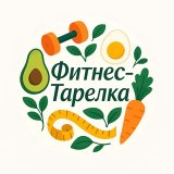 Фитнес Тарелка |Здоровое Питание | Рецепты | Советы | Тренировки
