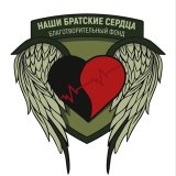 БФ «Наши Братские Сердца»